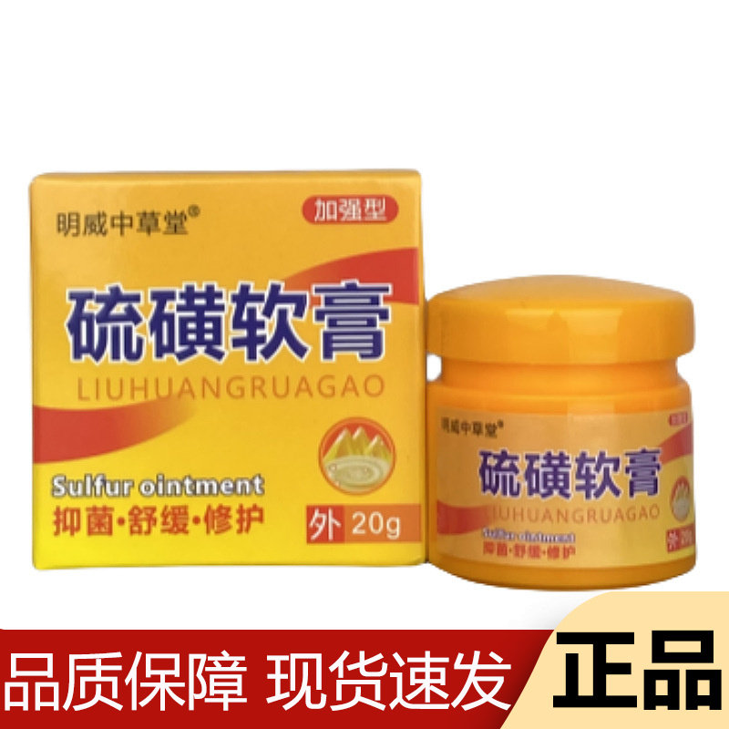 【正品】明威中草堂硫磺软膏20g/盒草本萃取皮肤外用膏加强型图片