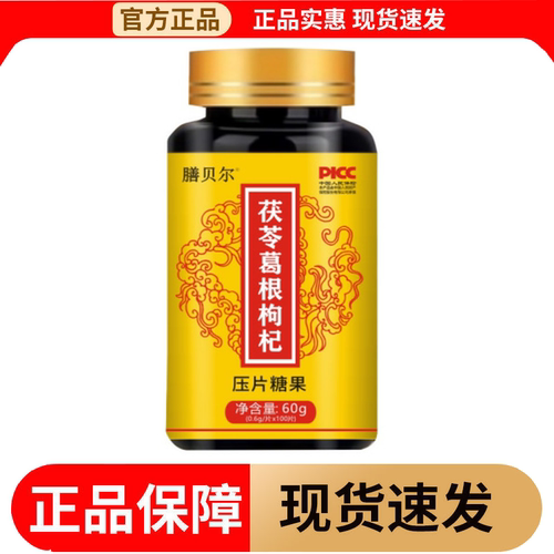 【正品】膳贝尔茯苓葛根枸杞压片糖果100片/瓶