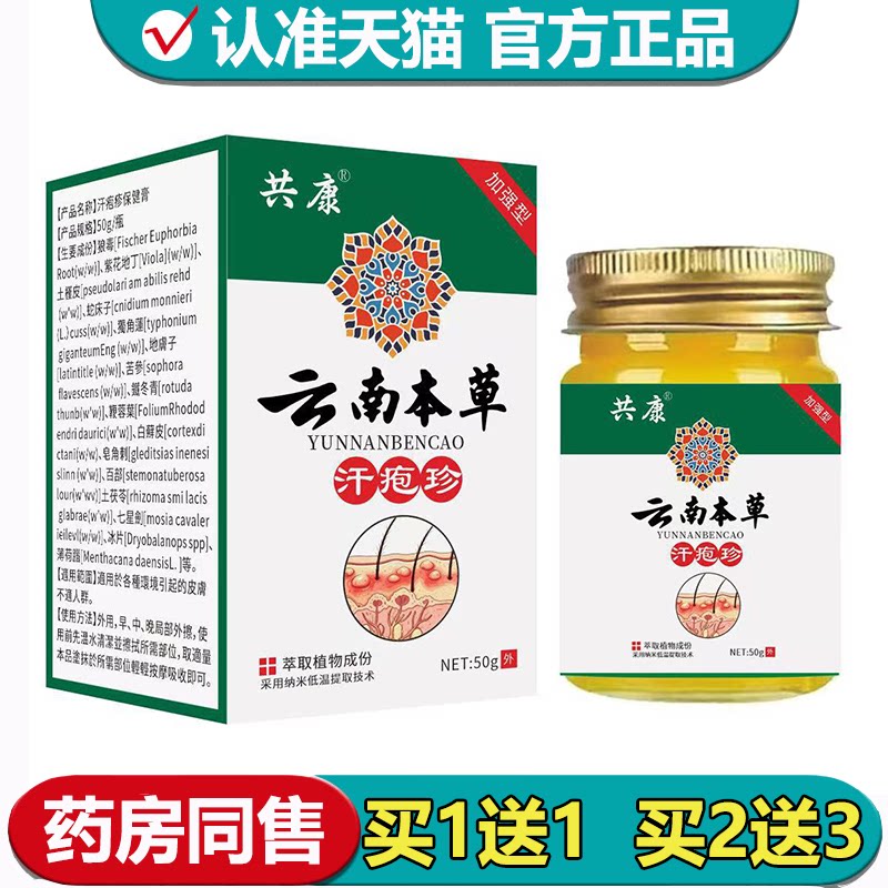 【正品】共康云南本草汗疱珍乳膏50g/盒草本萃取皮肤外用涂抹膏