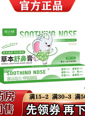 【正品】宛小妹草本舒鼻膏20g/支草本萃取