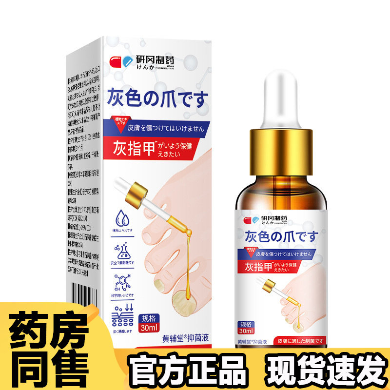 【正品】研冈制药灰指甲保健抑菌液30ml/瓶