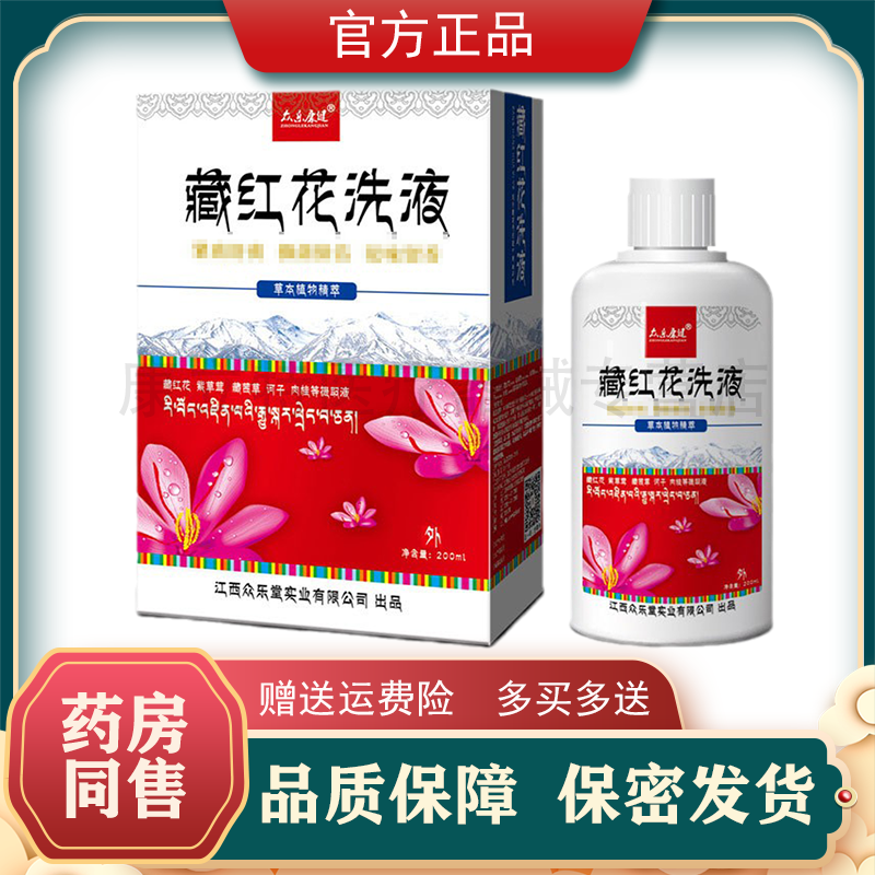 众乐康健藏红花洗液女士护理液妇科洗液正品