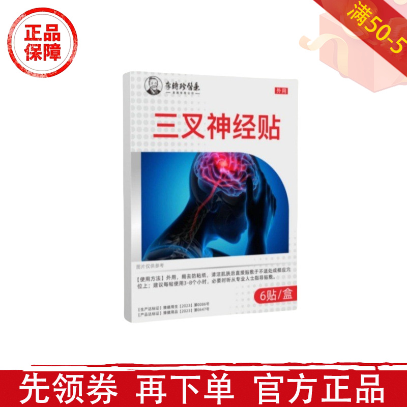 李时珍医药三叉神经贴6贴/盒【正品】穴位保健贴