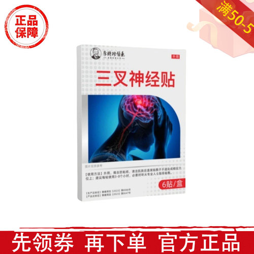 李时珍医药三叉神经贴6贴/盒【正品】穴位保健贴