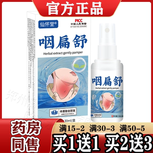 仙怀堂咽扁舒30ml/盒【天猫正品】金银花草珊瑚喷剂中英联合研发