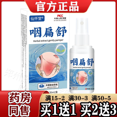 仙怀堂咽扁舒30ml/盒【天猫正品】金银花草珊瑚喷剂中英联合研发