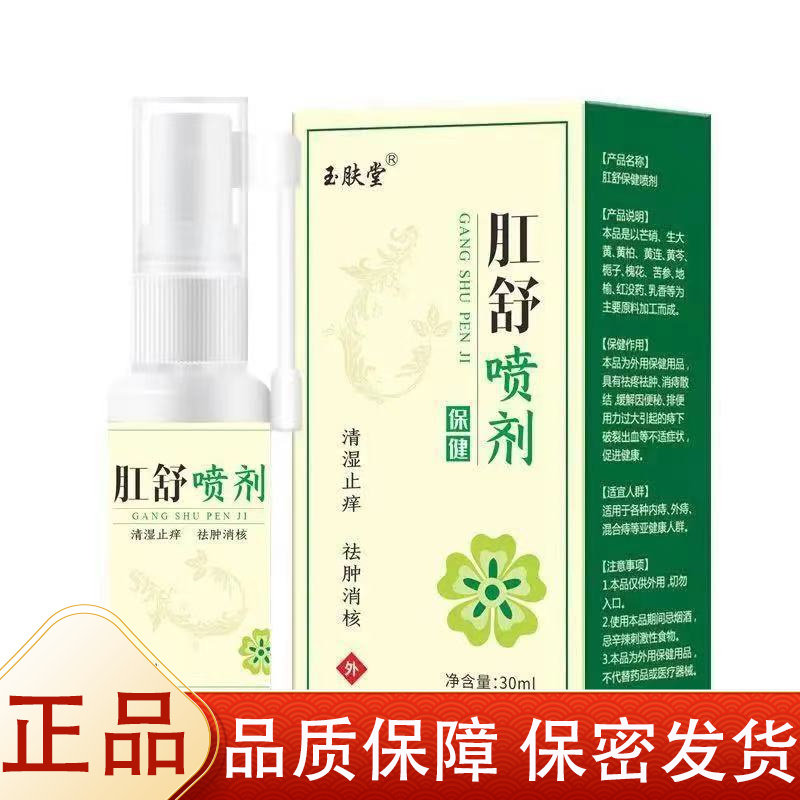 【正品】玉肤堂肛舒喷剂30ml/瓶草本萃取外用保健喷剂