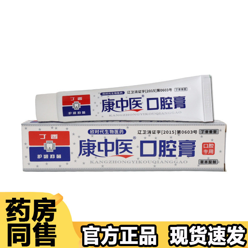 【正品】康中医口腔膏65g/支草本配置丁香香型