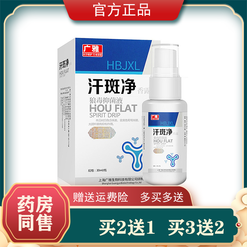 买2送1 3送2广雅汗斑净30ml香露成人皮肤外用喷剂上海生物 保健用品 皮肤消毒护理（消） 原图主图