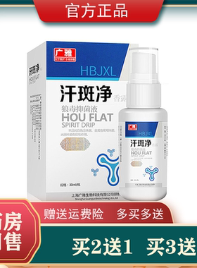 买2送1 3送2广雅汗斑净30ml香露成人皮肤外用喷剂上海生物