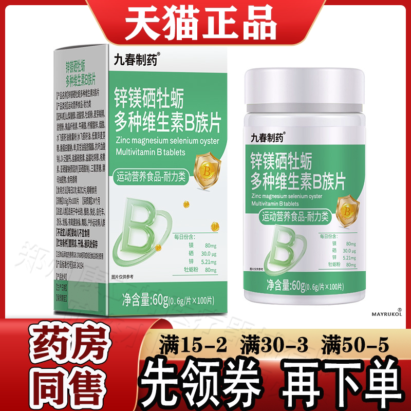 九春制药锌镁硒牡蛎多种维生素B族片100片【正品】运动营养食品