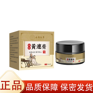 【正品】云南本草地榆黄连膏30g/盒