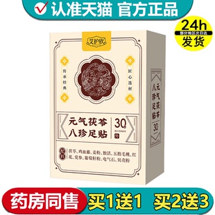 【官方正品】艾护欣元气茯苓八珍足贴30贴/盒草本萃取外用足贴