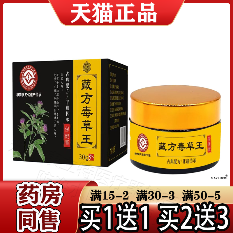 藏方毒草王30g/盒【正品】非物质文化遗产传承皮肤外用草本保健膏