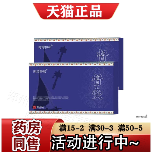 时珍仲和督灸穴位贴3贴装【正品】颈肩腰腿关节膝盖肩周穴位贴