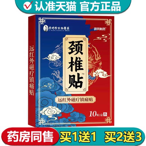 【正品】李时珍生物医药颈椎贴10贴/盒颂冈制药远红外磁疗镇痛贴