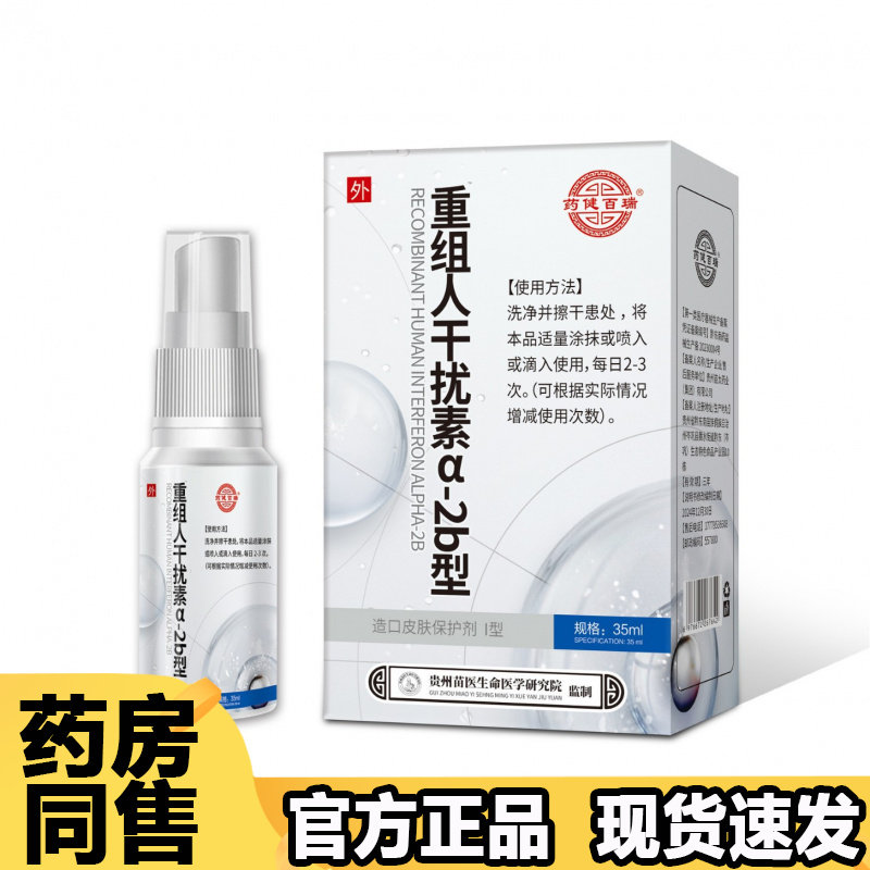 【正品】药健百瑞重组人干扰素a-2b型液35ml/瓶造口皮肤保护剂I型