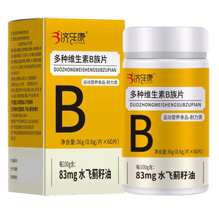 多种维生素B族片60片/瓶【天猫正品】运动营养食品耐力类 济乐康