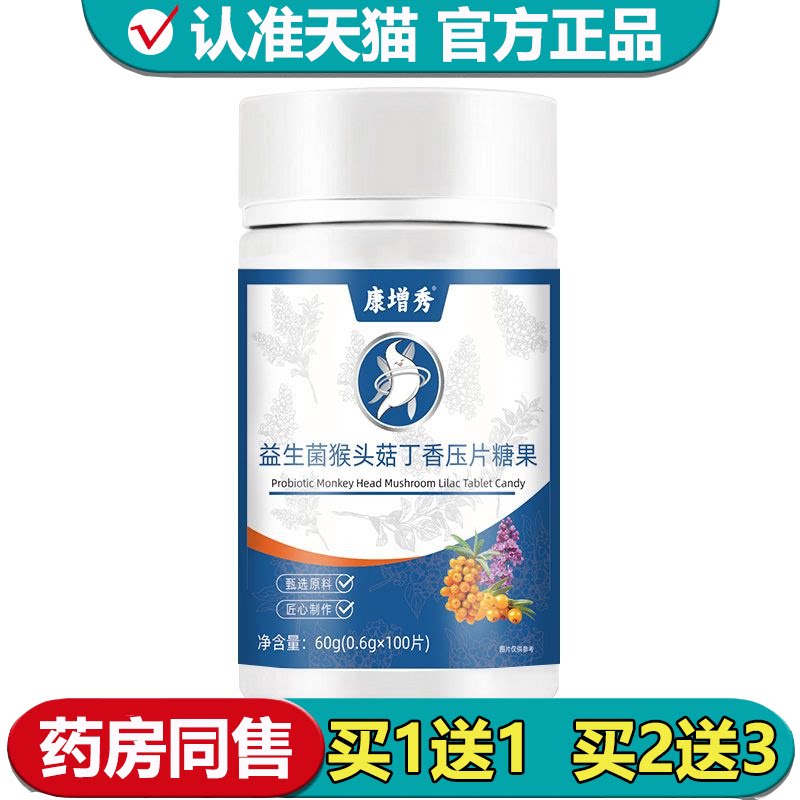 【正品】康增秀益生菌猴头菇丁香压片糖果100片甄选原料匠心制作
