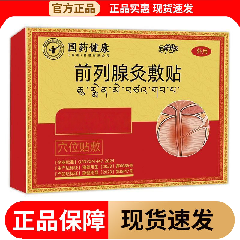 【正品】国药健康前列腺灸敷贴外用穴位贴