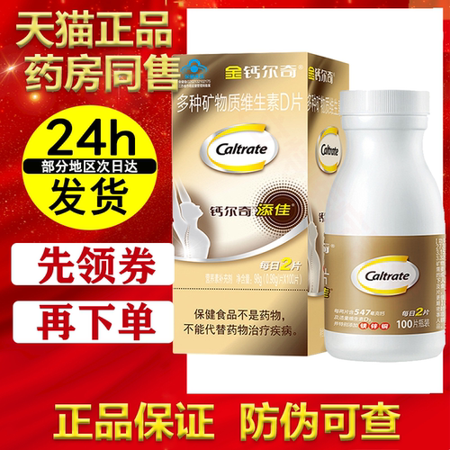 金钙尔奇多种矿物质维生素D片