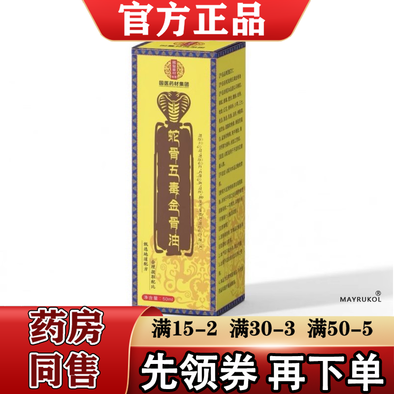 国医药材集团蛇骨五毒金骨油50ml/瓶【正品】颈肩腰腿关节膝盖肩