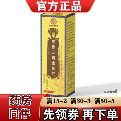 国医药材集团蛇骨五毒金骨油50ml/瓶【正品】颈肩腰腿关节膝盖肩