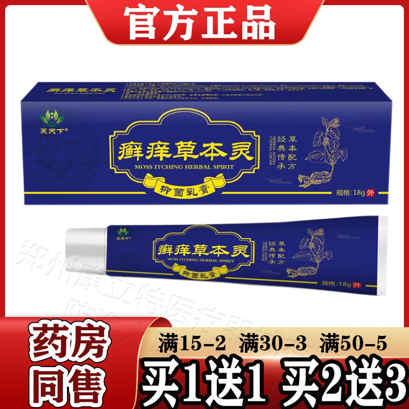 芙天下癣痒草本灵抑菌乳膏18g/支【天猫正品】皮肤外用草本抑菌膏