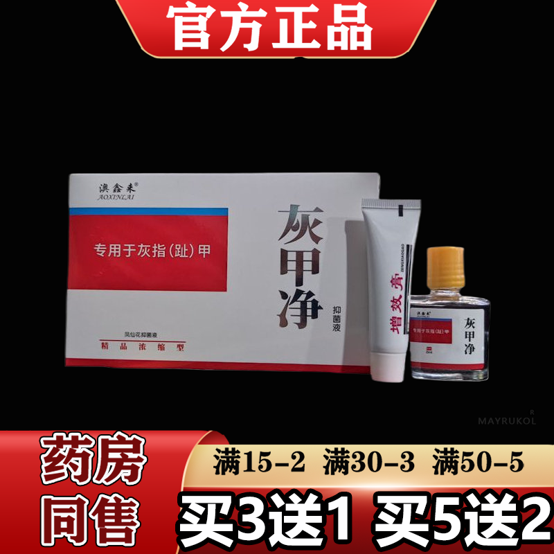 【正品】澳鑫来灰甲净抑菌液套装凤仙花抑菌液专用于灰指（趾）甲