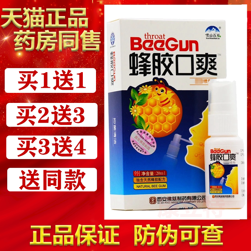 雪山百草蜂胶口爽抑菌喷剂20ml【买1送1/2送3】原蜂胶咽爽口腔喷