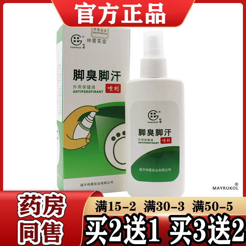 买2送1 买5送3田哥脚臭脚汗喷剂 喷雾 110ml 夏季