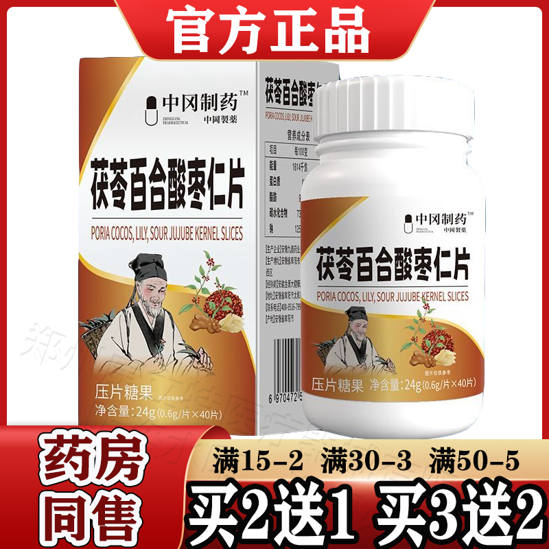 中冈制药™茯苓百合酸枣仁片40片/盒【天猫正品】酸枣仁片