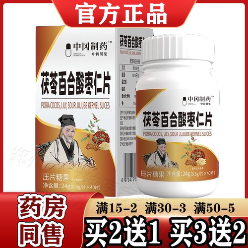 中冈制药™茯苓百合酸枣仁片40片/盒【天猫正品】酸枣仁片