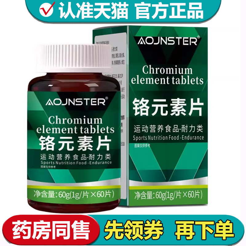 【正品】AOJNSTER铬元素片60片/瓶运动营养食品耐力类,保健食品/膳食营养补充食品,其他膳食营养补充剂,淘宝优惠券,粉丝福利购,淘宝优惠卷