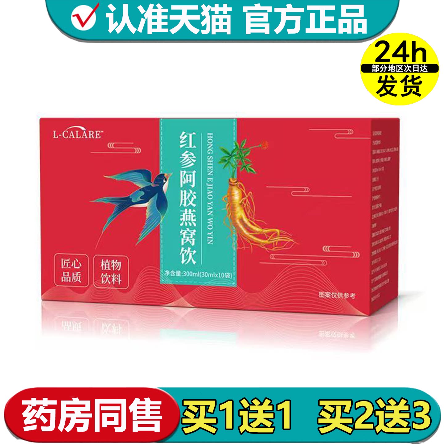 【正品】红参阿胶燕窝饮10袋/盒植物饮料