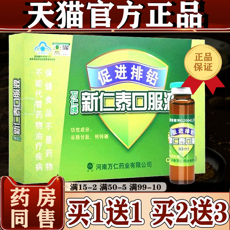 买1送1万仁牌新仁泰口服液【正品】促进排铅 谷胱甘肽钙锌硒 儿童