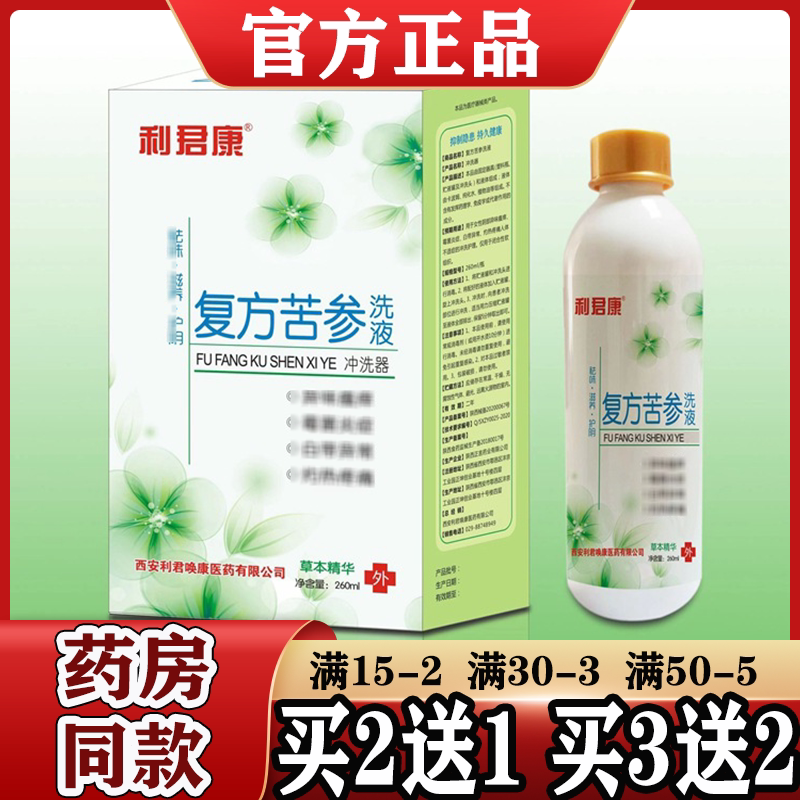 利君康复方苦参洗液【买2送1】复方黄柏孕洁舒妇科花红千金洗液
