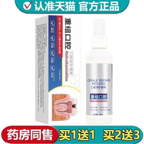 【正品】重组口腔喷剂60ml/瓶口腔修护慕斯外用喷剂