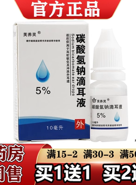 芙养灵5%碳酸氢钠滴耳液10ml【1送1/2送3】软化耵聍耳垢 成人儿童
