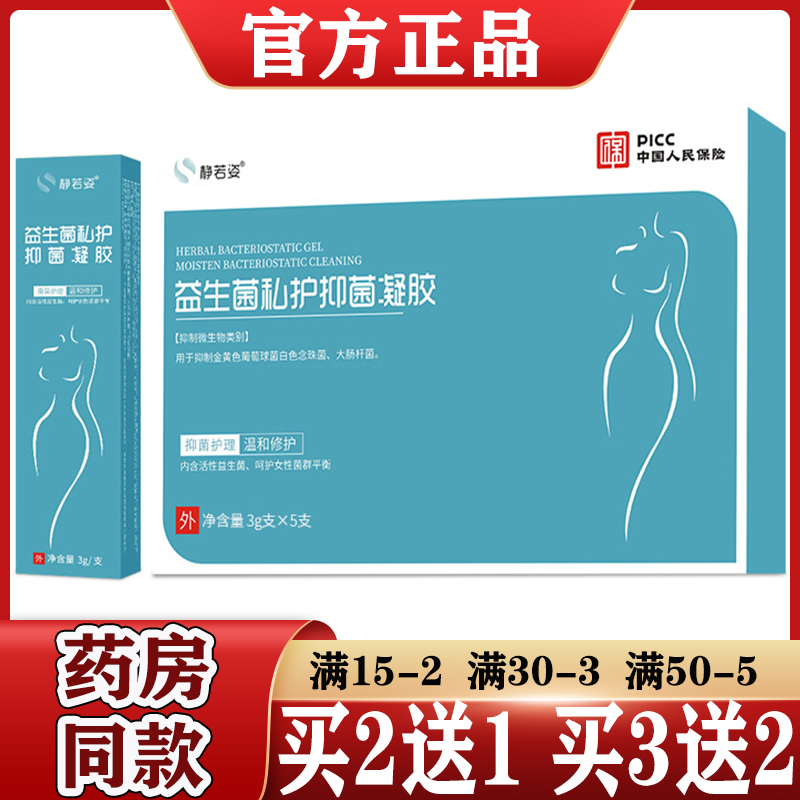 静若姿益生菌私护抑菌凝胶【买2送1买3送2】5支/盒私处护理妇用