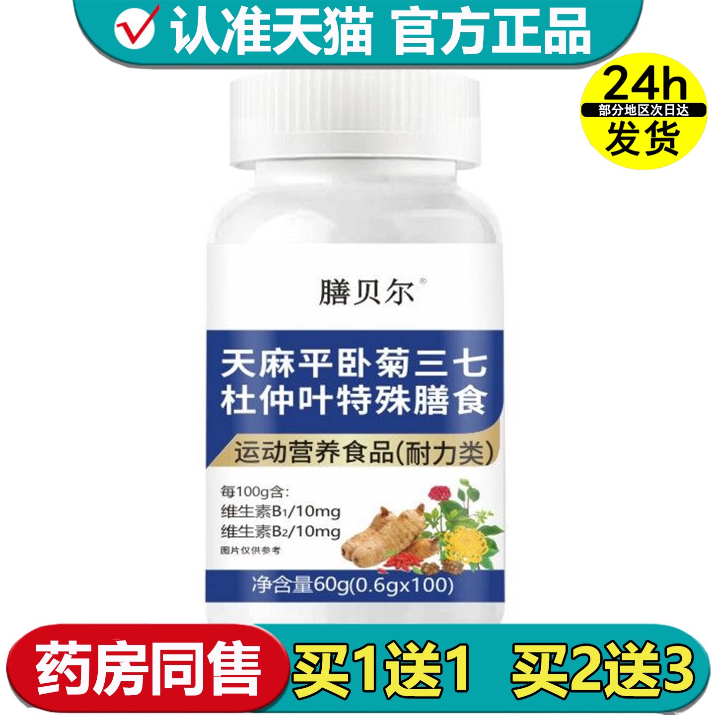 膳贝尔天麻平卧菊三七杜仲叶特殊膳食100片【正品】运动营养食品