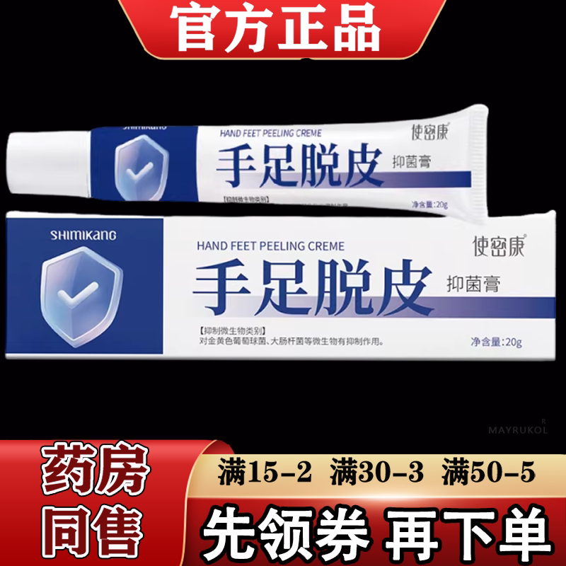 【正品】使密康手足脱皮抑菌膏20g/支草本萃取皮肤外用抑菌软膏