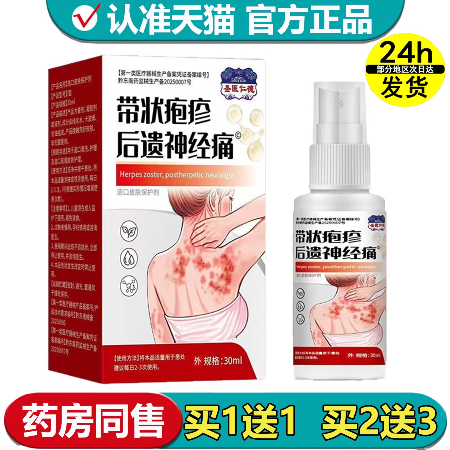 圣医仁德带状疱Z后遗神经痛造口皮肤保护剂30ml【正品】外用喷剂