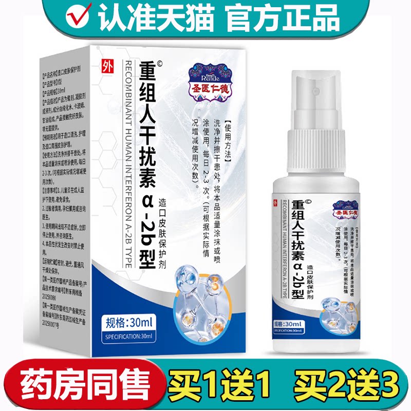 【正品】圣医仁德重组人干扰素a-2b型造口皮肤保护剂30ml/瓶