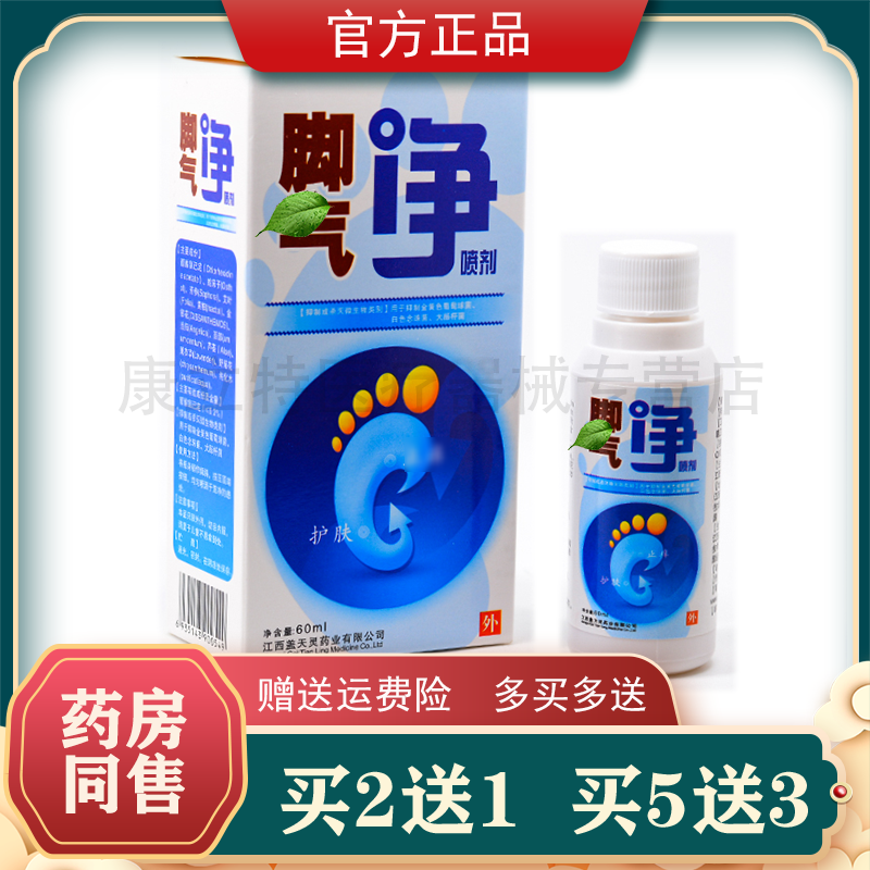 盖天灵喷剂脱皮烂脚丫买2送13送2