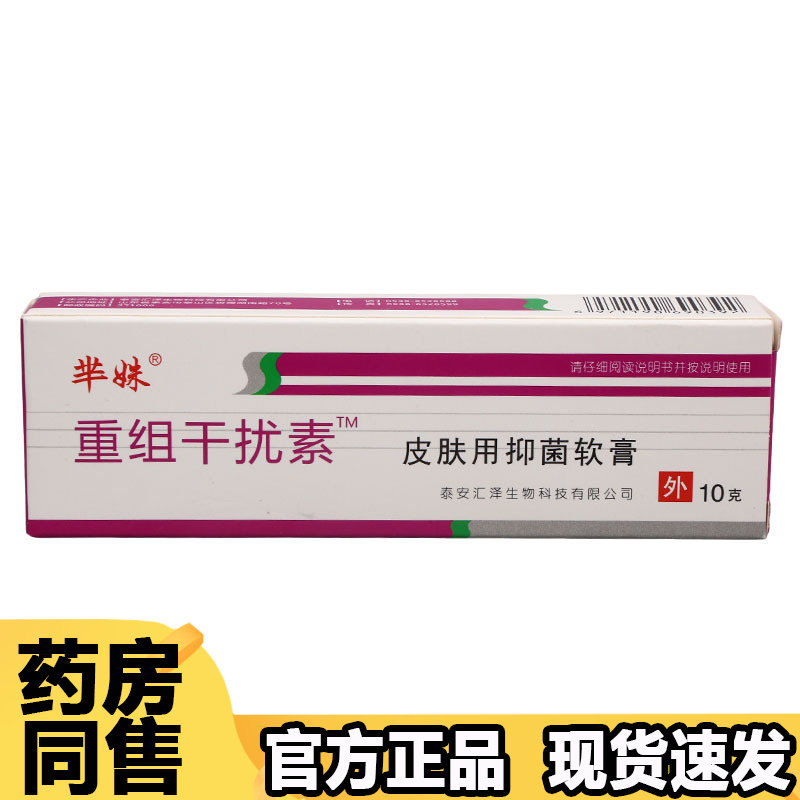 【正品】芈姝重组干扰素™皮肤抑菌软膏10g/支