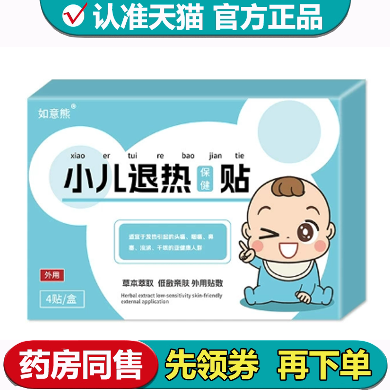 如意熊小儿退热保健贴4贴/盒【正品】.
