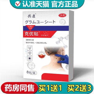 【正品】共康克优贴8贴/盒草本萃取外用贴