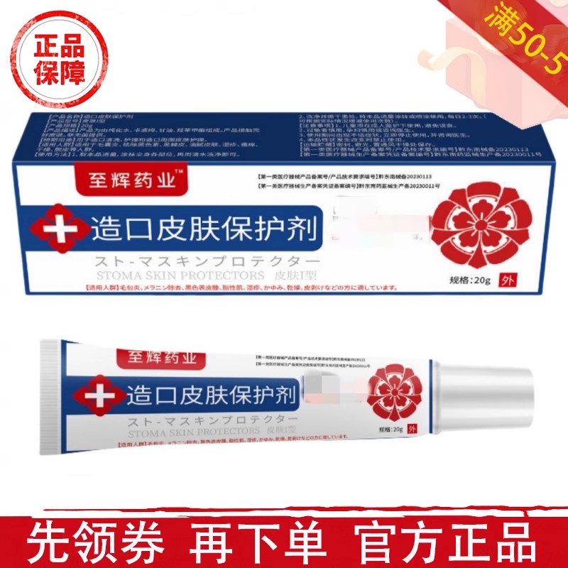 至辉药业造口皮肤保护剂20g/支【正品】皮肤外用乳膏图片