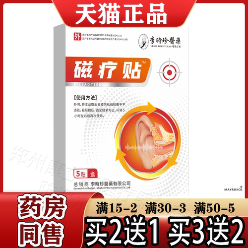 李时珍医药磁疗贴™砭贴A型5贴/盒【正品】耳部磁疗贴穴位贴